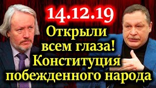 ШИШКИН, ВАРШАВСКИЙ. Закрепление внешнего управления страной 14.12.19