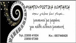 ΜΑΚΕΔΟΝΙΑ-MAKEDONIA-ΦΛΑΜΠΟΥΡΙΩΤΙΚΗ-FLAMPOURIOTIKI