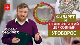 Неугомонный Филарет. Как грех Варфоломея "кусает за хвост" ПЦУ и Константинополь. Руслан Калинчук
