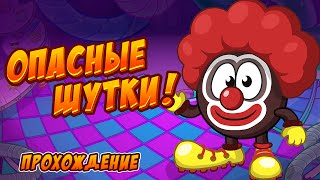 Опасные шутки! Ответы и прохождение квеста в Шарараме!