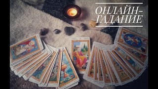 ОНЛАЙН ГАДАНИЕ "Вернется ли бывший..."