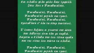Ο Υμνος του Παναθηναικου Anthem of Panathinaikos