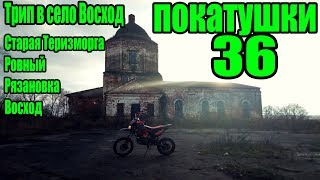 Покатушки #36 - Мини трип в с. Восход / Нашел заброшенную церковь