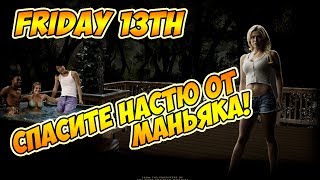 На Настю напал маньяк! Friday the 13th: The Game