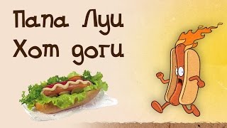 Игра "Папа Луи. Хотдоги"