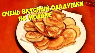Очень вкусные оладушки на молоке.