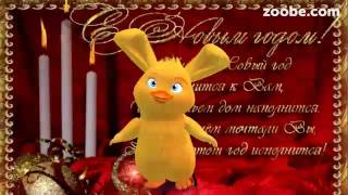 Поздравление  с Новым годом маму и папу
