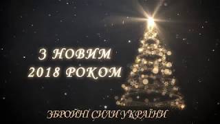 Збройні сили України вітають з новим 2018 роком!