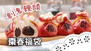 什麼！在饅頭上寫書法？超有趣造型饅頭 大人小孩都喜歡～ DIY Chinese Steamed Buns│棗春福袋│王美姬 老師