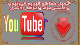 طريقة تحميل مقاطع الفيديو من اليوتيوب والفيس والمواقع الاخرى2015