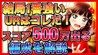 【スクスタ】強い編成をガチで解説します。この攻略法で確実にスコアが伸びます。でもまずはガチャと育成【ラブライブ！スクールアイドルフェスティバルALL STARS/LoveLive】