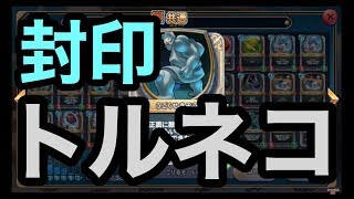 『封印トルネコ』対コントロールデッキ圧勝！レジェンド帯でゲーム実況【ドラクエライバルズ/DQR】