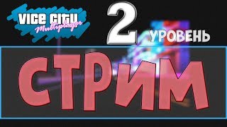 СТРИМ ? Жизнь с нуля. 2 уровень ➤ MTA Vice City RP