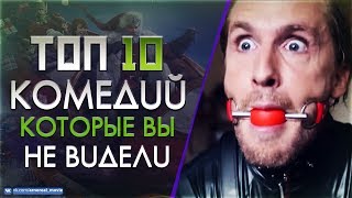 ТОП 10 РЖАЧНЫХ КОМЕДИЙ КОТОРЫЕ ВЫ НЕ ВИДЕЛИ