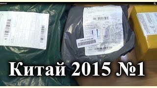 Посылка с электроникой из Китая 2015 №1