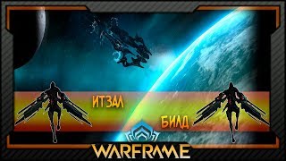 [Warframe] Итзал | Билд