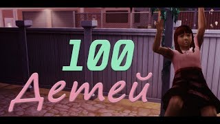 The Sims 4: Challenge "100 детей" #32 Неожиданное открытие...