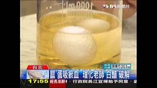 誆「蛋吸瘀血」　理化老師「白醋」破解