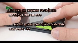 Как правильно наклеить пленку на экран телефона (без пузырей)