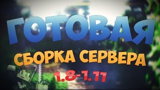 Готовая сборка сервера майнкрафт 1.8-1.11 | ДОНАТ-КЕЙСЫ | ВЫЖИВАНИЕ | МАШИНЫ | ПРИВАТ ПЛАГИНЫ