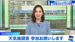 体への影響は？天気痛調査 6月21日まで実施