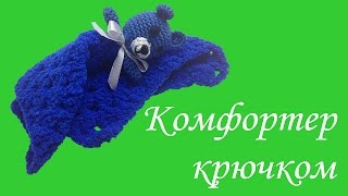 Комфортер для новорожденного (игрушка сплюшка) крючком