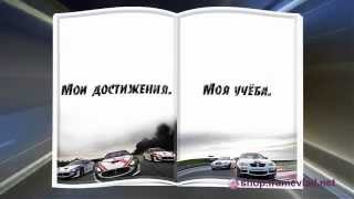 Портфолио ученика - Форсаж