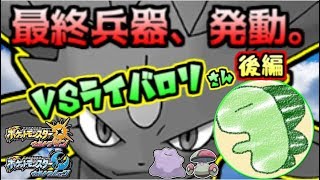 最終決戦、皇帝ライバロリVS神の手【ポケモンUSUM】
