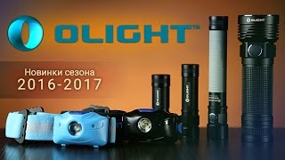 Обзор новинок сезона 2016-17 от Olight (укр/рус/eng субтитры).