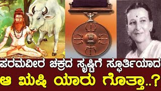 ಪರಮವೀರ ಚಕ್ರದ ಸೃಷ್ಟಿಗೆ ಸ್ಫೂರ್ತಿಯಾದ  ಆ ಋಷಿ ಯಾರು ಗೊತ್ತಾ..? story of param vir chakra..!