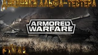 Armored Warfare | Дневник Альфа-тестера | Final