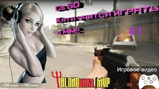 [CS GO] Катя учится играть в ММ !! (#1)