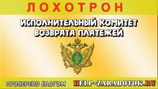 Исполнительный Комитет Возврата  Платежей - реальные отзывы
