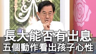 【精華版】長大能否有出息？五個動作看出孩子心性
