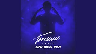 Бесишь (Low Bass Remix)