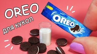 ? ОРЕО для КУКОЛ и стакан молока! ❤️ Полимерная глина Мастер класс ❤️ Анна Оськина