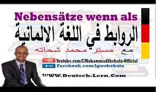 019 - A2 - Nebensätze wenn als   الروابط في اللغة الالمانية