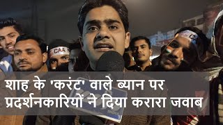 शाह के शाहीन बाग वाले 'करंट' पर शाहीन बाग प्रदर्शनकारियों ने दिया जवाब - Shaheen Bagh Protest