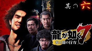 【PS4】龍が如く７ 光と闇の行方#6