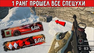 1 ранг прошел все спецоперации игры Warface. ОПЫТ,НАГРАДЫ,ВАРБАКСЫ