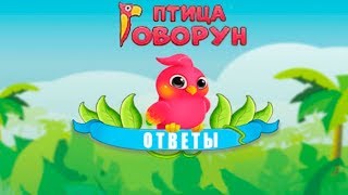 Игра "Птица-Говорун" 46, 47, 48, 49, 50 уровень в Одноклассниках.