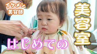 はじめての美容室 ～イケメン美容師さんに釘付けの1歳女子～【生後1年1ヶ月/ファッション】 Baby's first haircut.