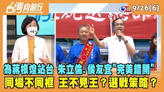 2022.09.26【台灣向前行 Part6】為蔣根煌站台 朱立倫侯友宜"完美錯開" 同場不同框 王不見王？選戰策略？