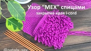 Узор "мех" спицами, закрытие края при помощи полого шнура (I-cord)