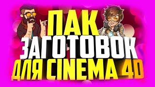 ПАК ГОТОВЫХ ЗАГОТОВОК ДЛЯ CINEMA 4D!