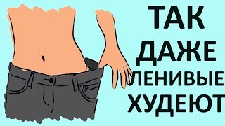 Сверхленивым! Минус 12 КГ за 2 НЕДЕЛИ Вполне Возможно?