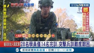 密集嚴訓4個月! 揭28名突擊兵學員僅14名完訓..曝嚴苛訓練難撐下去│記者周楷 黃大風│【LIVE大現場】20200127│三立新聞台