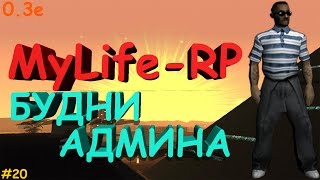 БУДНИ АДМИНА #20 - ЮБИЛЕЙ | MyLife Role Play (GTA SAMP)