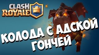 С гончей до легендарной арены!!