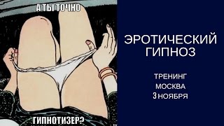 ОРГАЗМ ПОД ГИПНОЗОМ - приглашение на тренинг